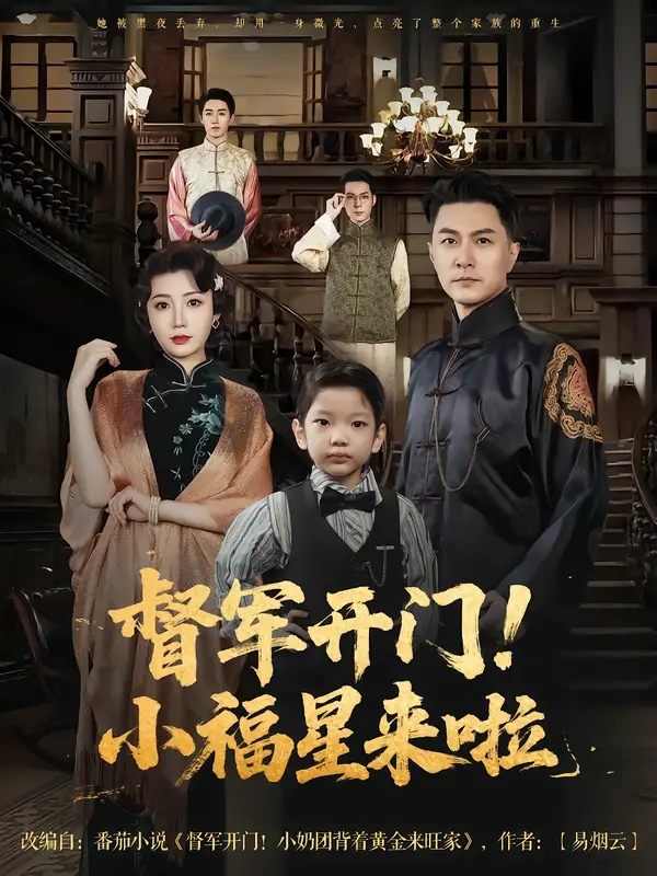 《督军开门小福星来啦（67集）樊磊&滕艺》短剧全集免费在线看