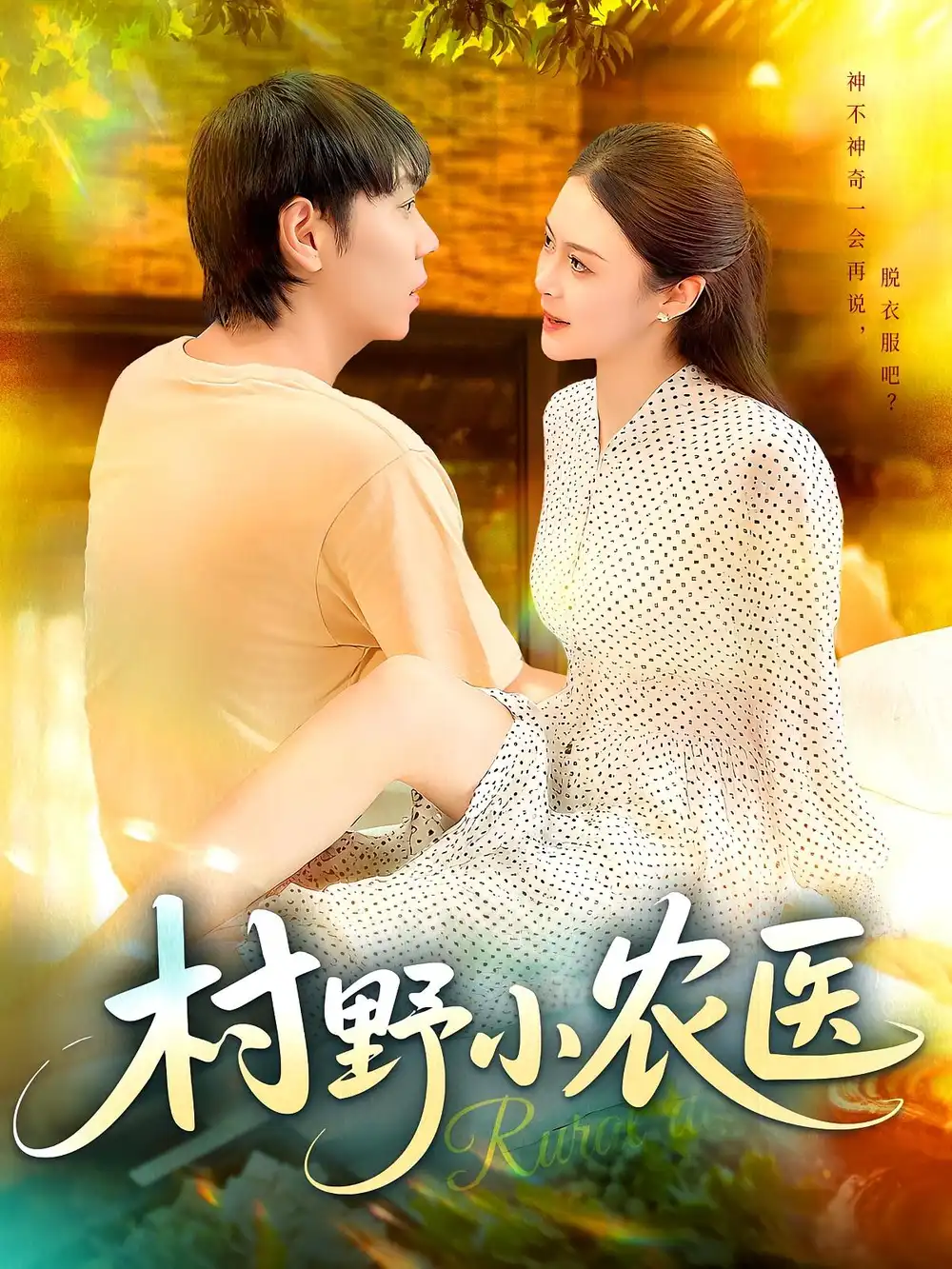 《村野小农医（94集）刘晨宇&张如意》短剧全集免费在线看