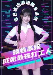 《摸鱼系统成就最强打工人（71集）范晓东》短剧全集免费在线看
