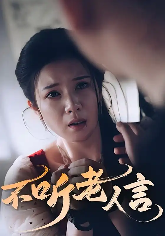 《不听老人言（50集）》短剧全集免费在线看
