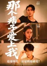 《那个痞子爱上我（50集）》短剧全集免费在线看