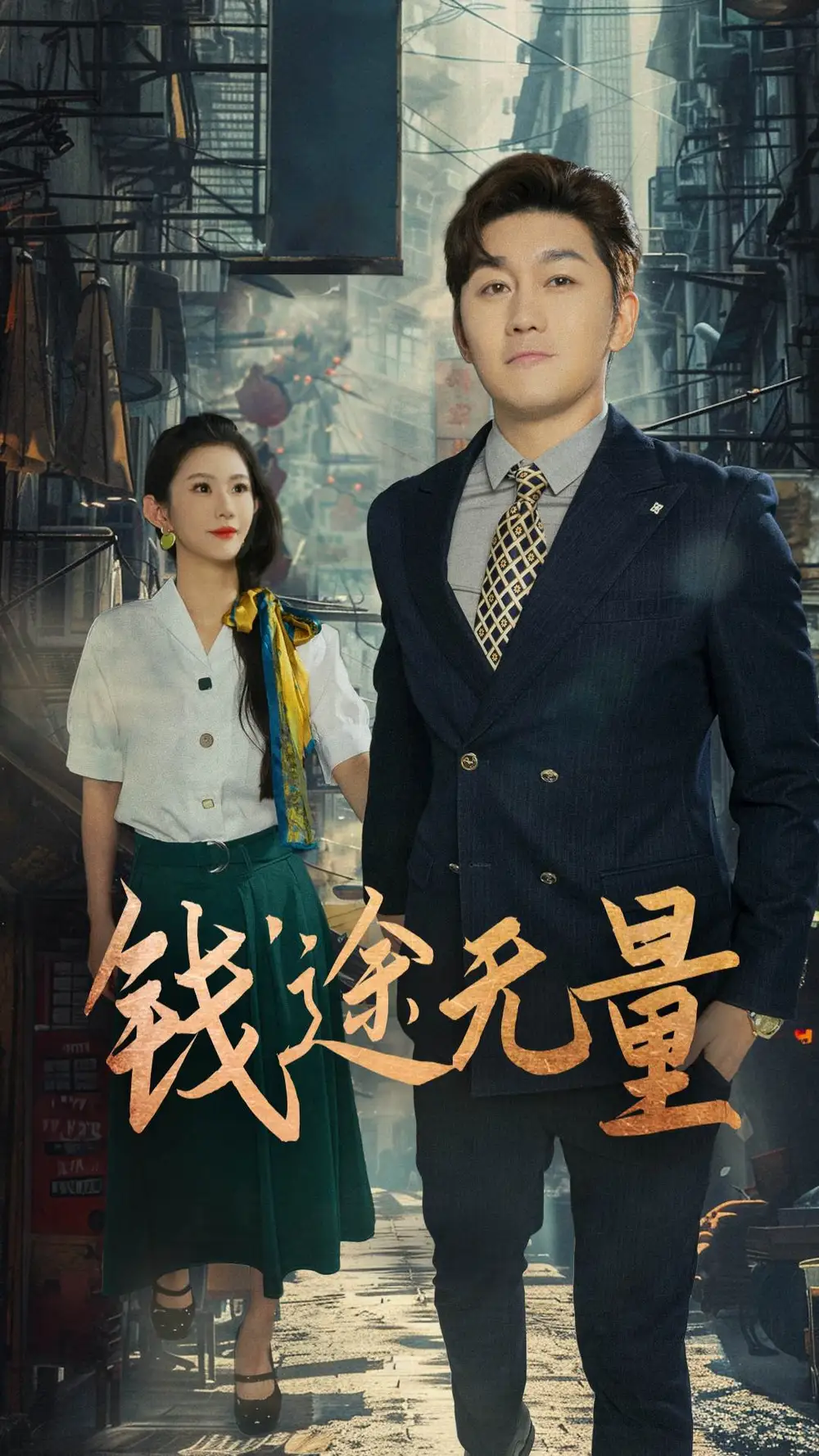 《钱途无量&商途破黑局 (64集) 王雨薇》短剧全集免费在线看