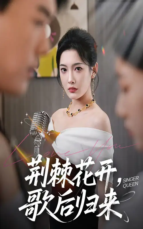 《荆棘花开歌后归来（60集）沈玥妡（沈铭睿）》短剧全集免费在线看