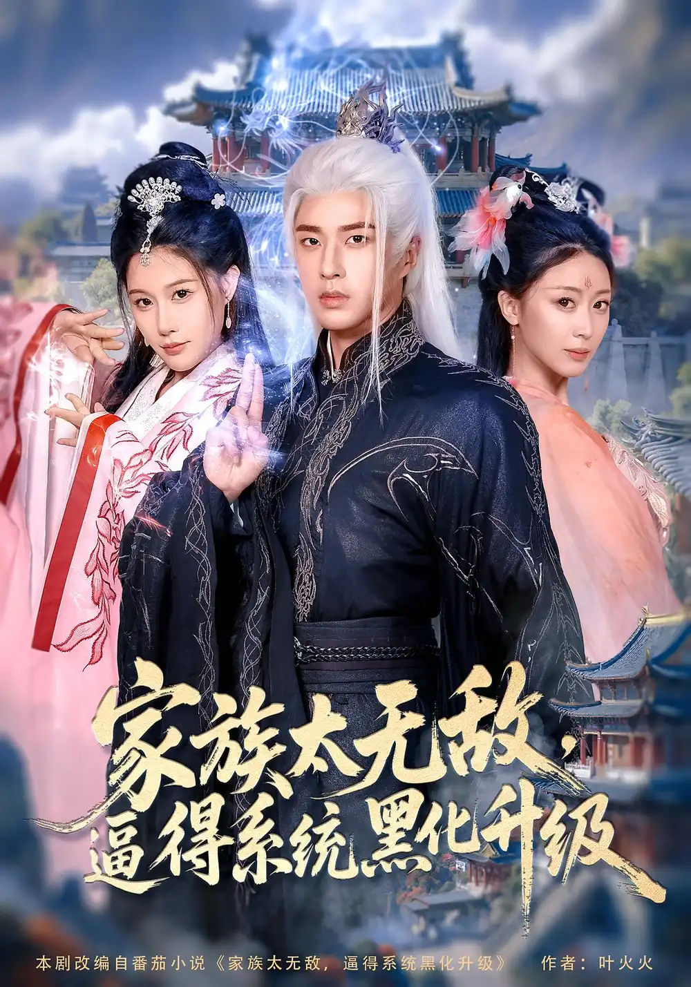《家族太无敌逼得系统黑化升级（80集）》短剧全集免费在线看