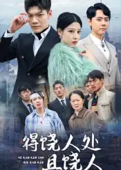 《得饶人处且饶人（31集）》短剧全集免费在线看