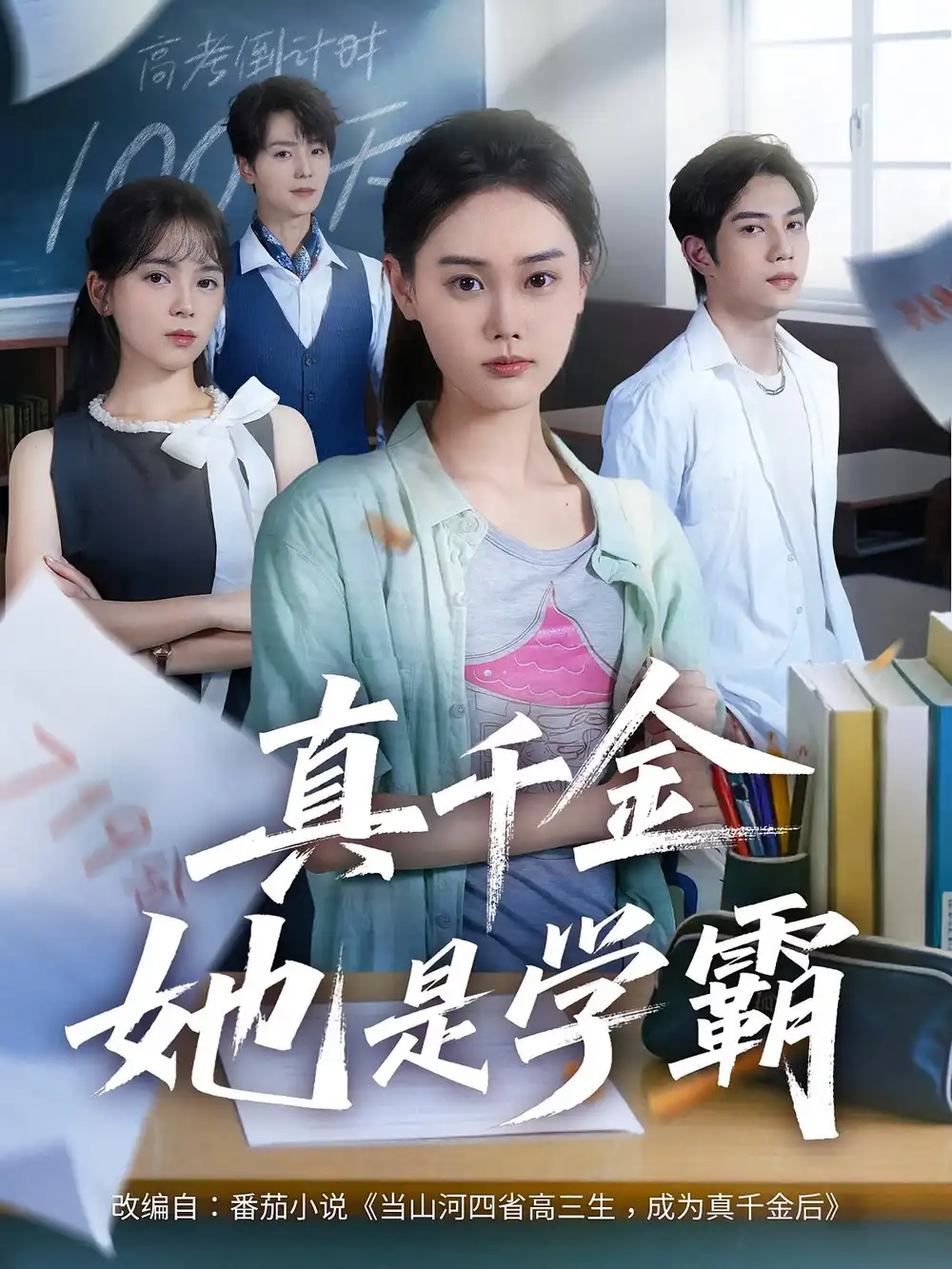 《真千金她是学霸（60集）》短剧全集免费在线看