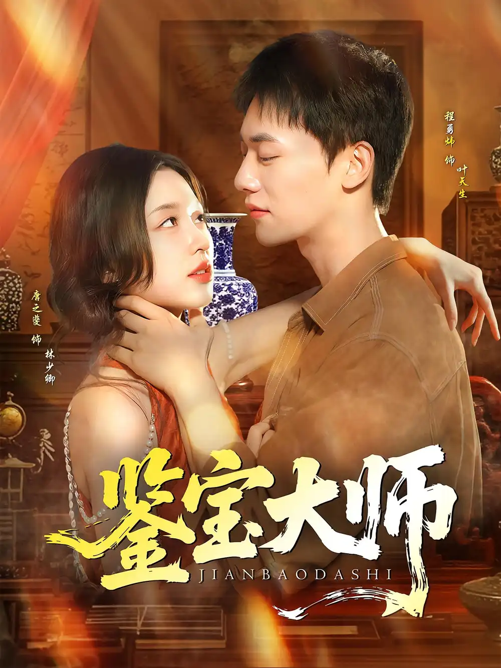 《鉴宝大师（102集）》短剧全集免费在线看