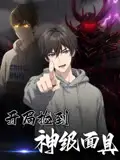 《开局捡到神级面具（61集）》短剧全集免费在线看