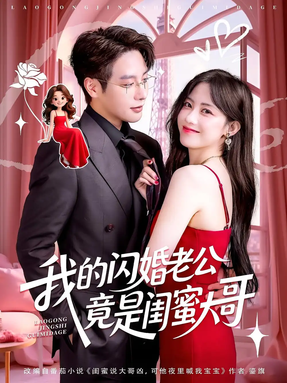 《我的闪婚老公竟是闺蜜大哥（74集）》短剧全集免费在线看