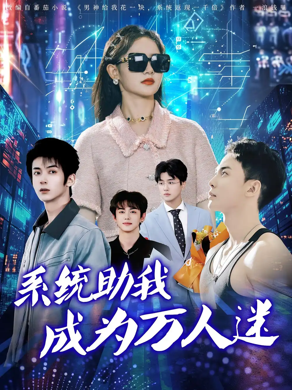 《系统助我成为万人迷（80集）赵宇哲&栩晨昱》短剧全集免费在线看