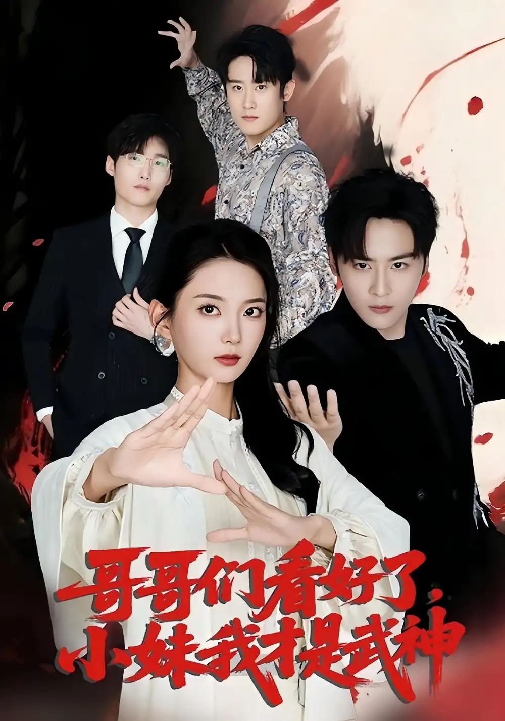 《哥哥们看好了小妹我才是武神（83集）》短剧全集免费在线看
