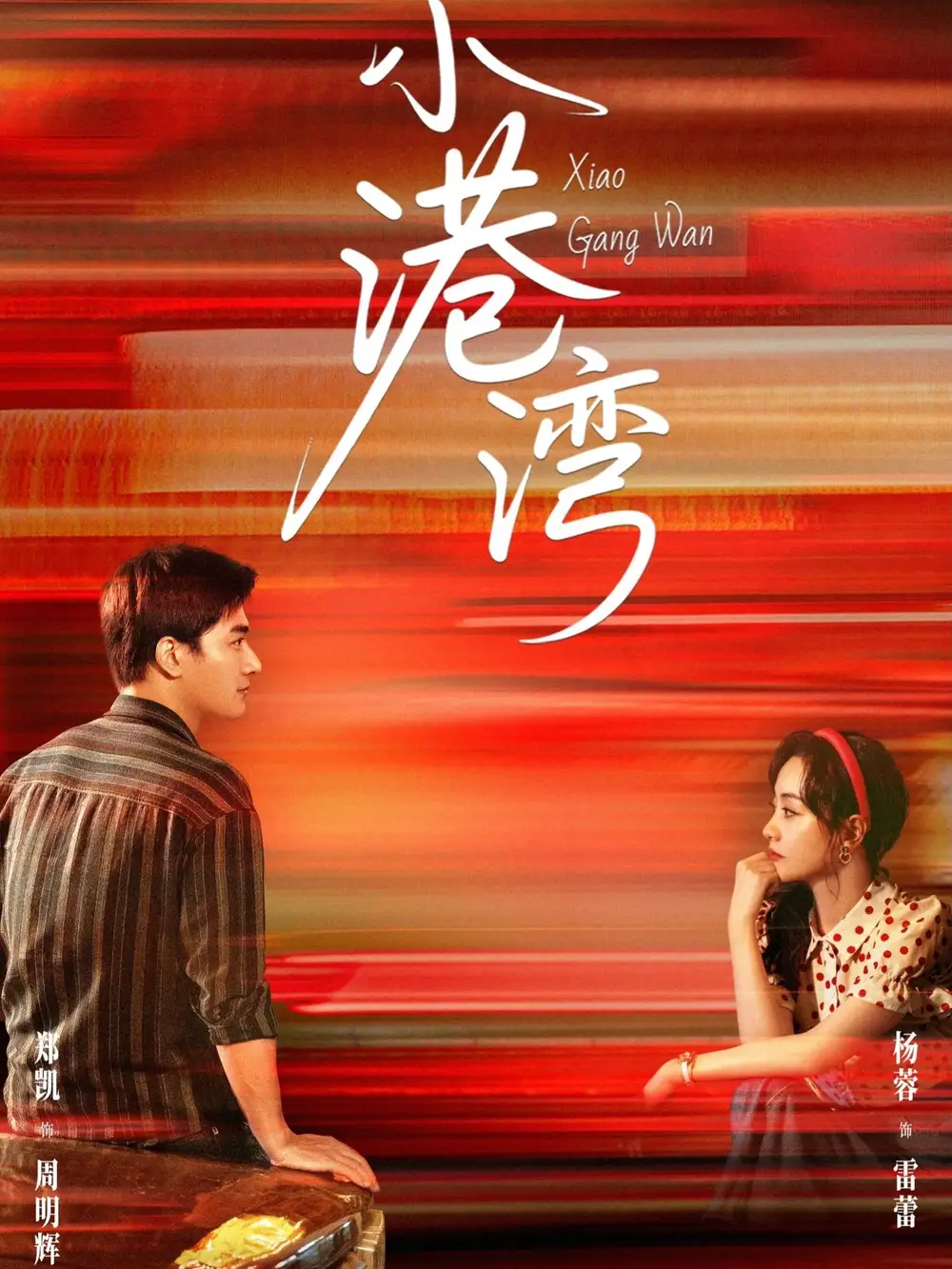 《小港湾（53集）》短剧全集免费在线看