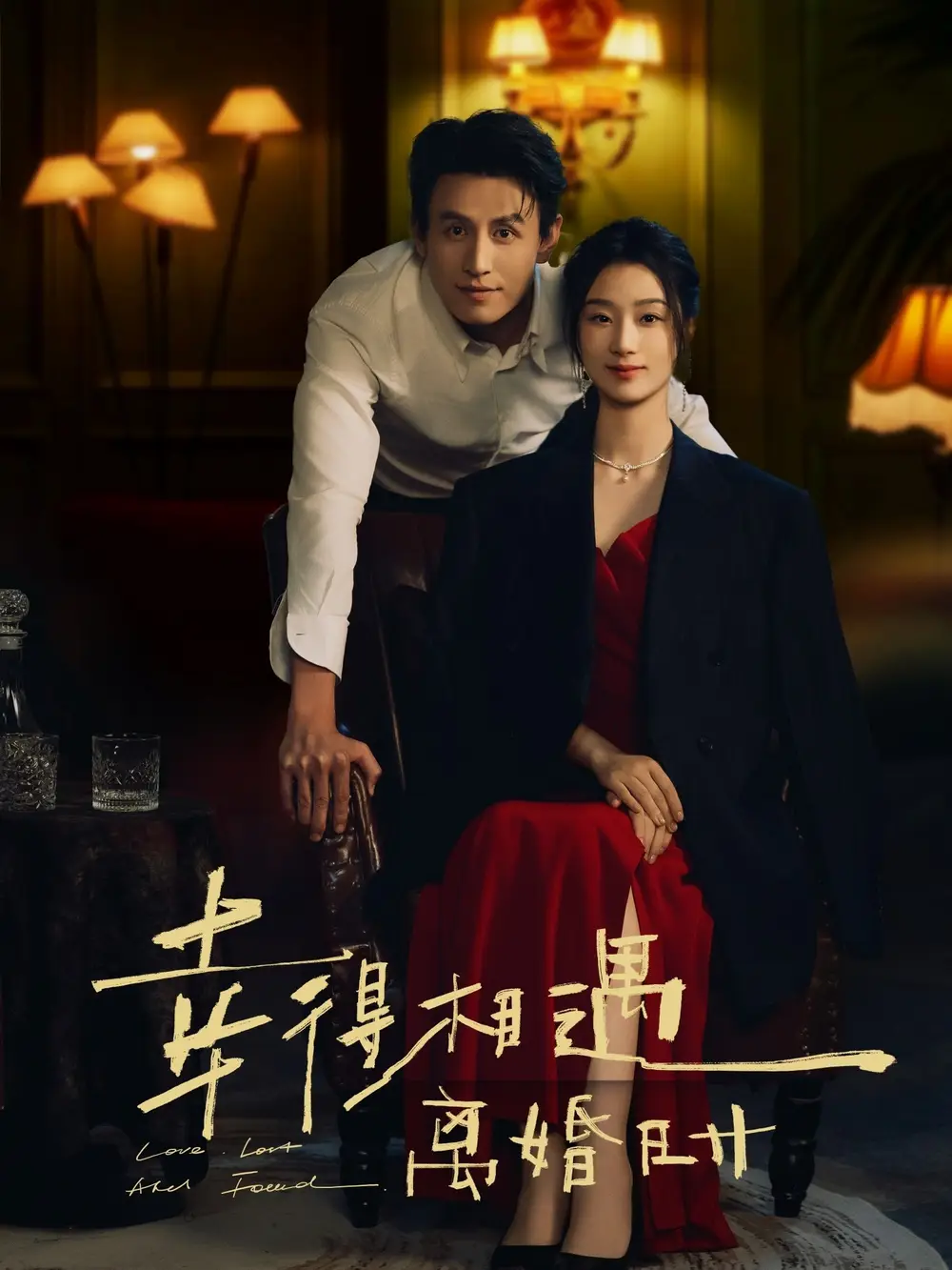 《幸得相遇离婚时（81集）》短剧全集免费在线看