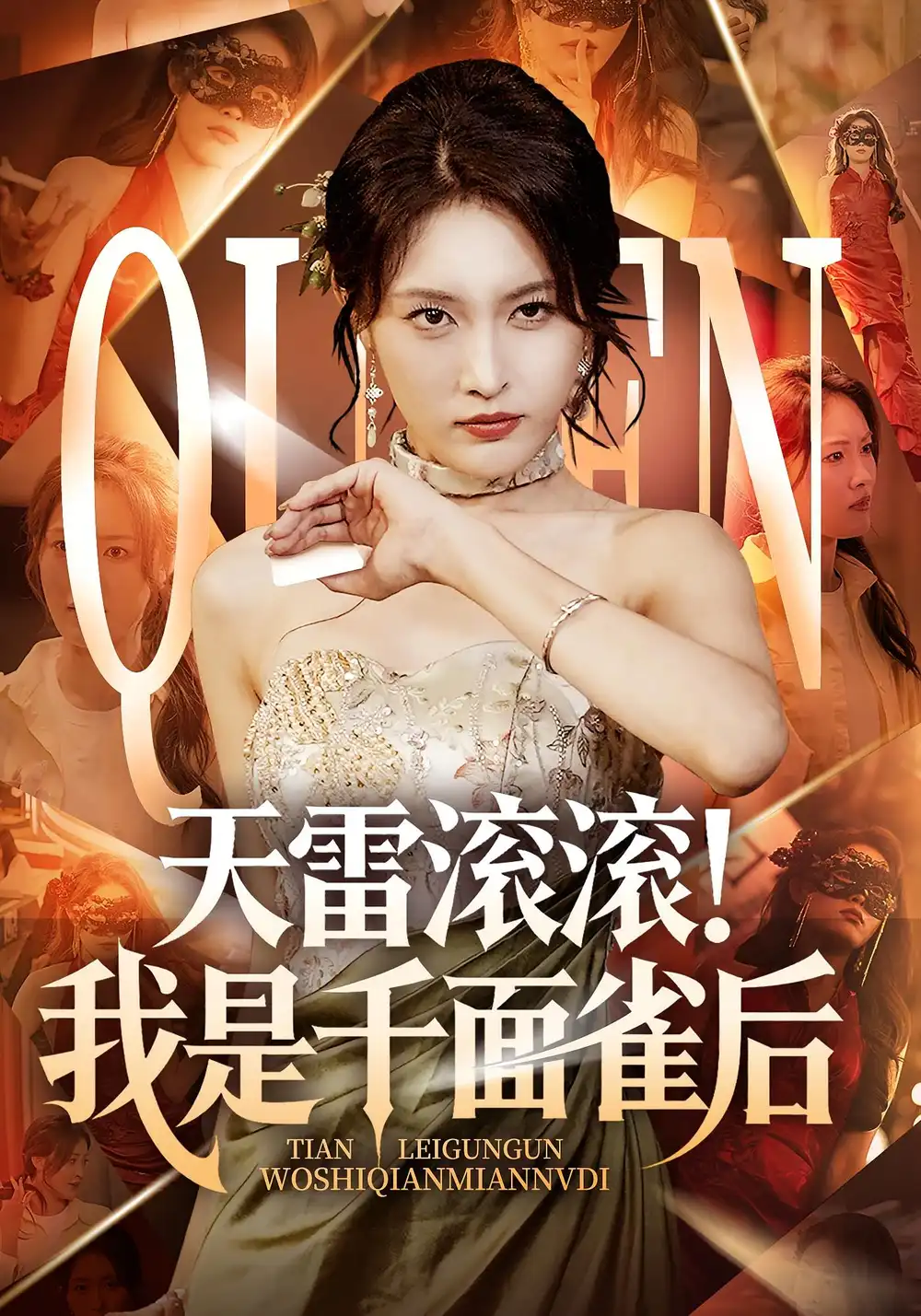 《天雷滚滚我是千面雀后（95集）》短剧全集免费在线看