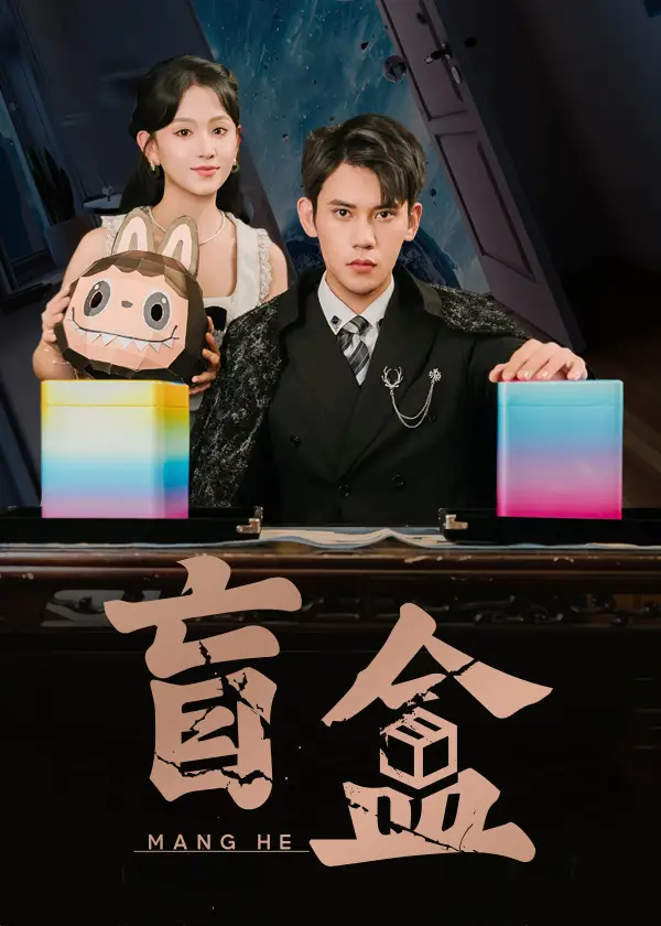 《盲盒（51集）》短剧全集免费在线看