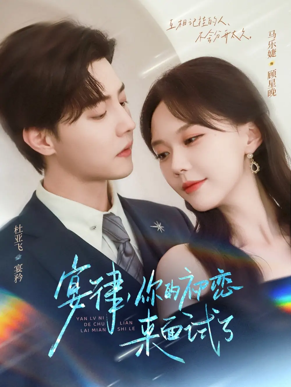 《宴律你的初恋来面试了（75集》短剧全集免费在线看