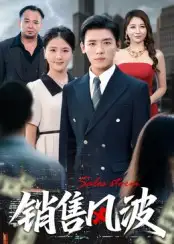 《销售风波（62集）李源&张许焓》短剧全集免费在线看