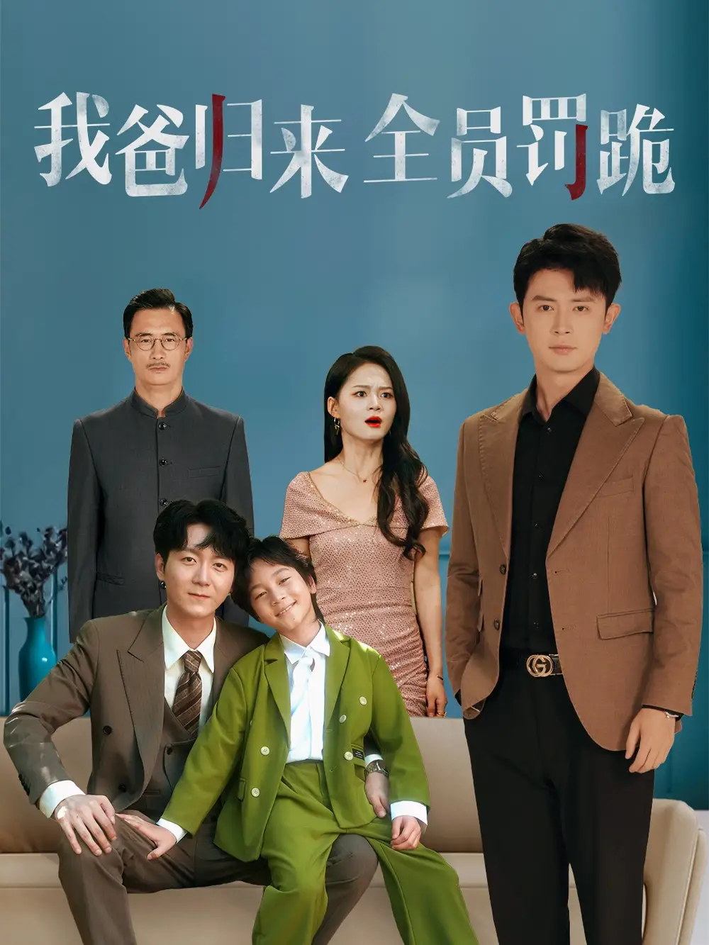 《我爸归来全员罚跪 (61集)》短剧全集免费在线看