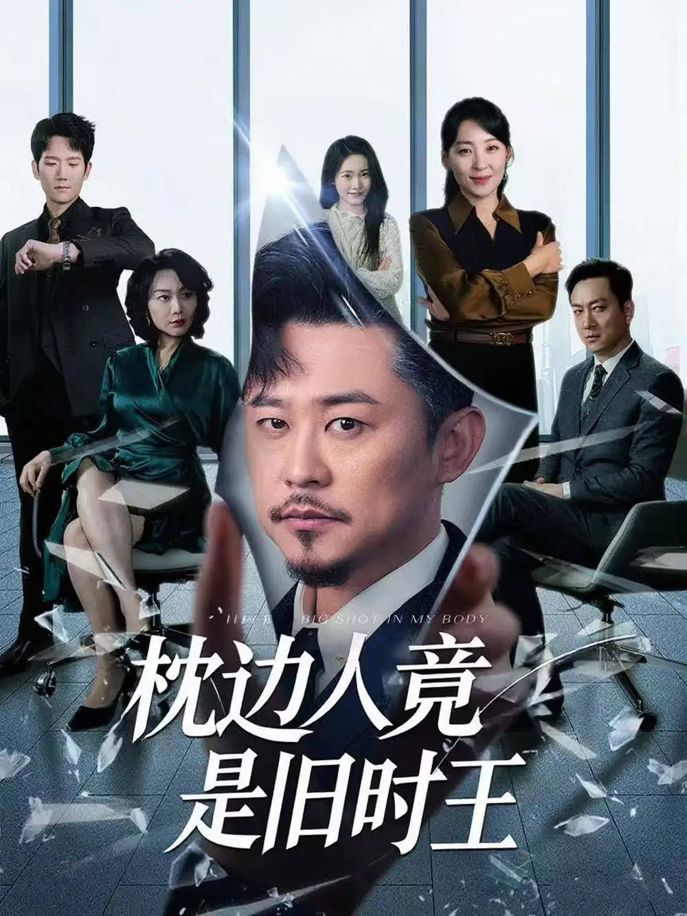 《枕边人竟是旧时王（55集）》短剧全集免费在线看