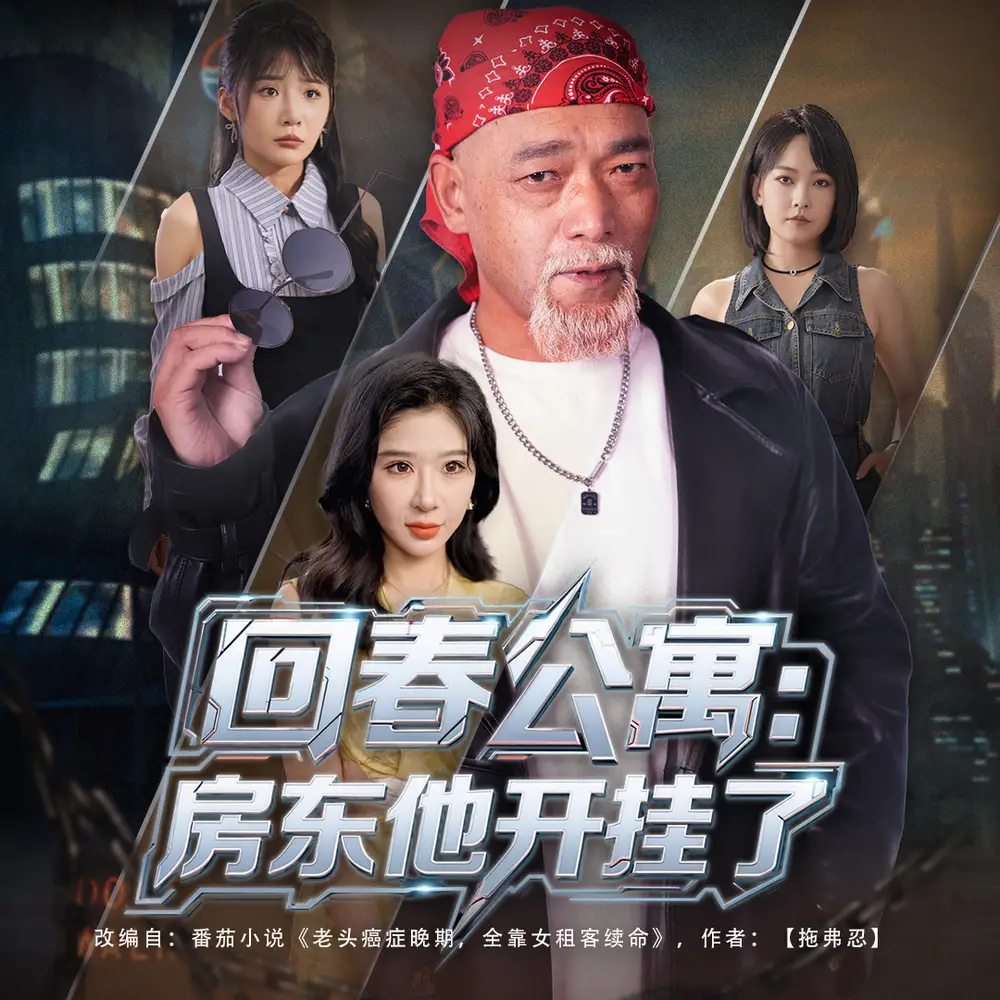 《回春公寓：房东他开挂了&回春公寓房东他开挂了（60集）》短剧全集免费在线看