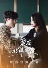 《爱在北纬44度（30集）孙婧怡&庚敬勋》短剧全集免费在线看