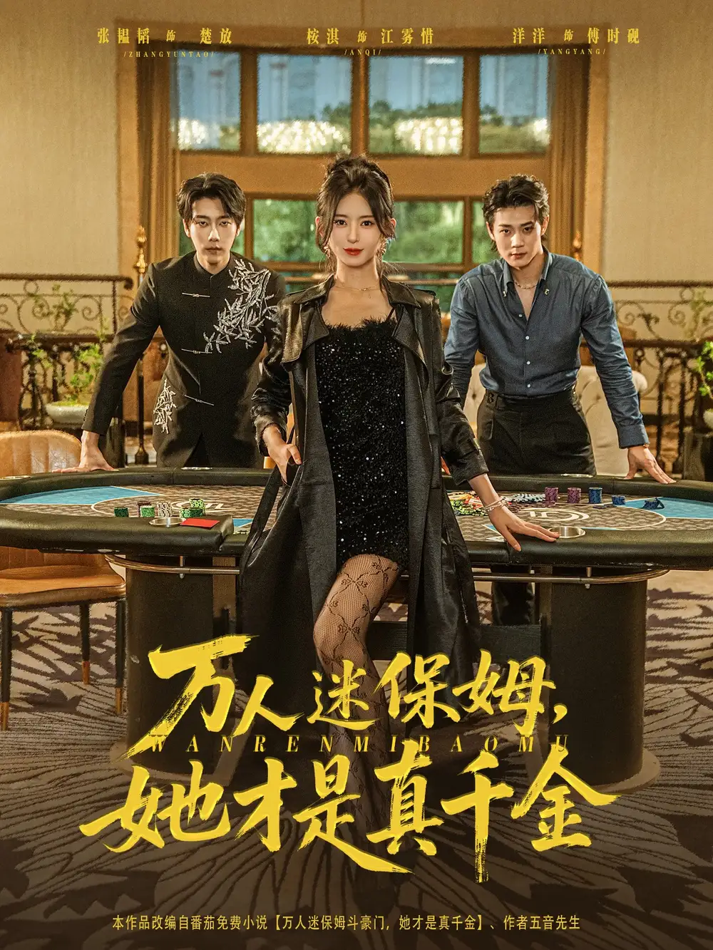 《万人迷保姆她才是真千金（79集）》短剧全集免费在线看