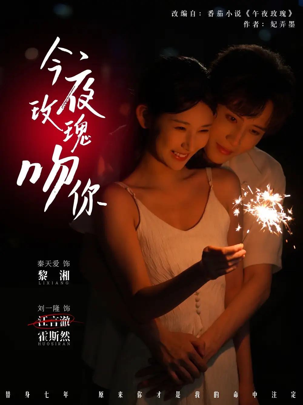 《今夜玫瑰吻你（78集）刘一隆＆秦天爱》短剧全集免费在线看