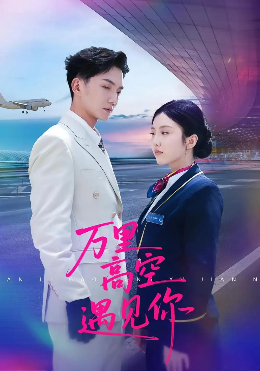 《万里高空遇见你（100集）闫钰婷&黄圣桀》短剧全集免费在线看