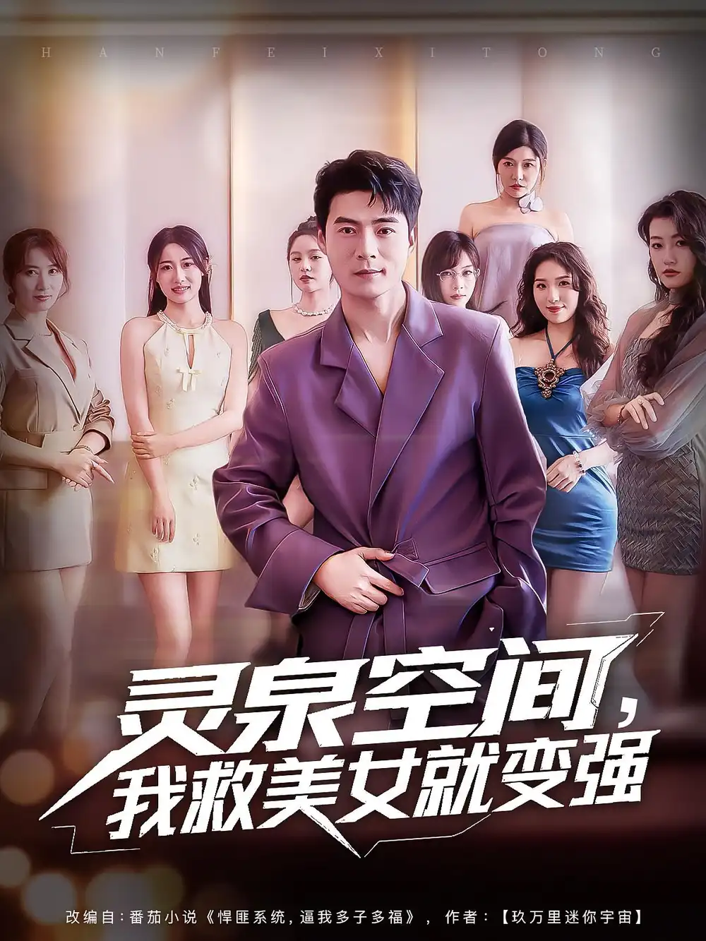 《灵泉空间，我救美女就变强&灵泉空间我救美女就变强（80集）王羽墨&王梓霆》短剧全集免费在线看