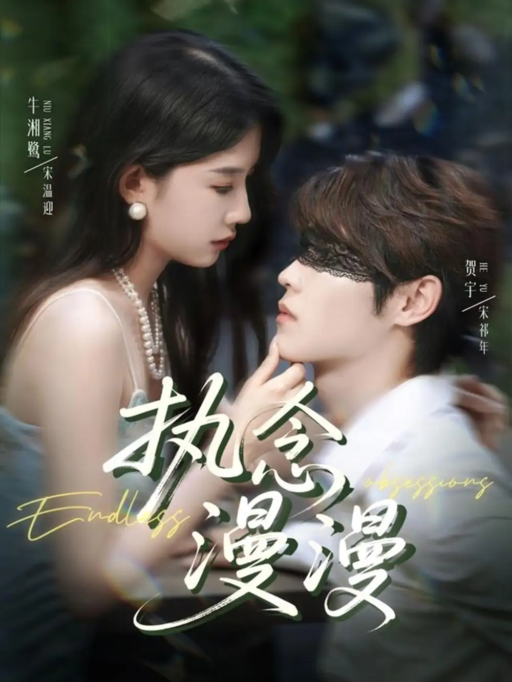 《执念漫漫（80集）牛湘鹭＆贺宇》短剧全集免费在线看