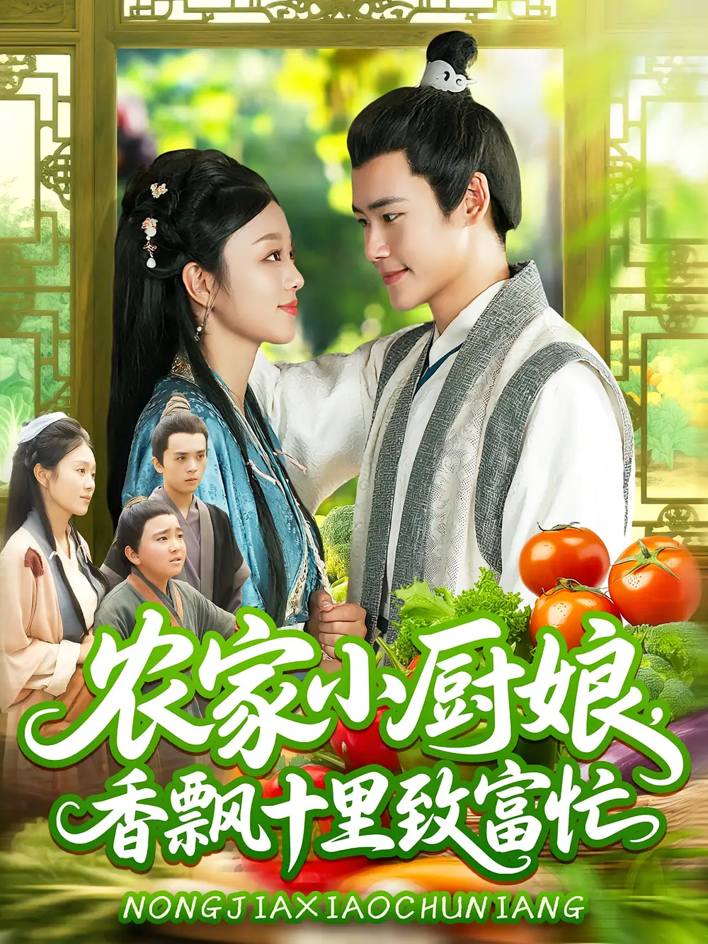《农家小厨娘，香飘十里致富忙&农家小厨娘香飘十里致富忙（100集）王行宇&李佳乐》短剧全集免费在线看