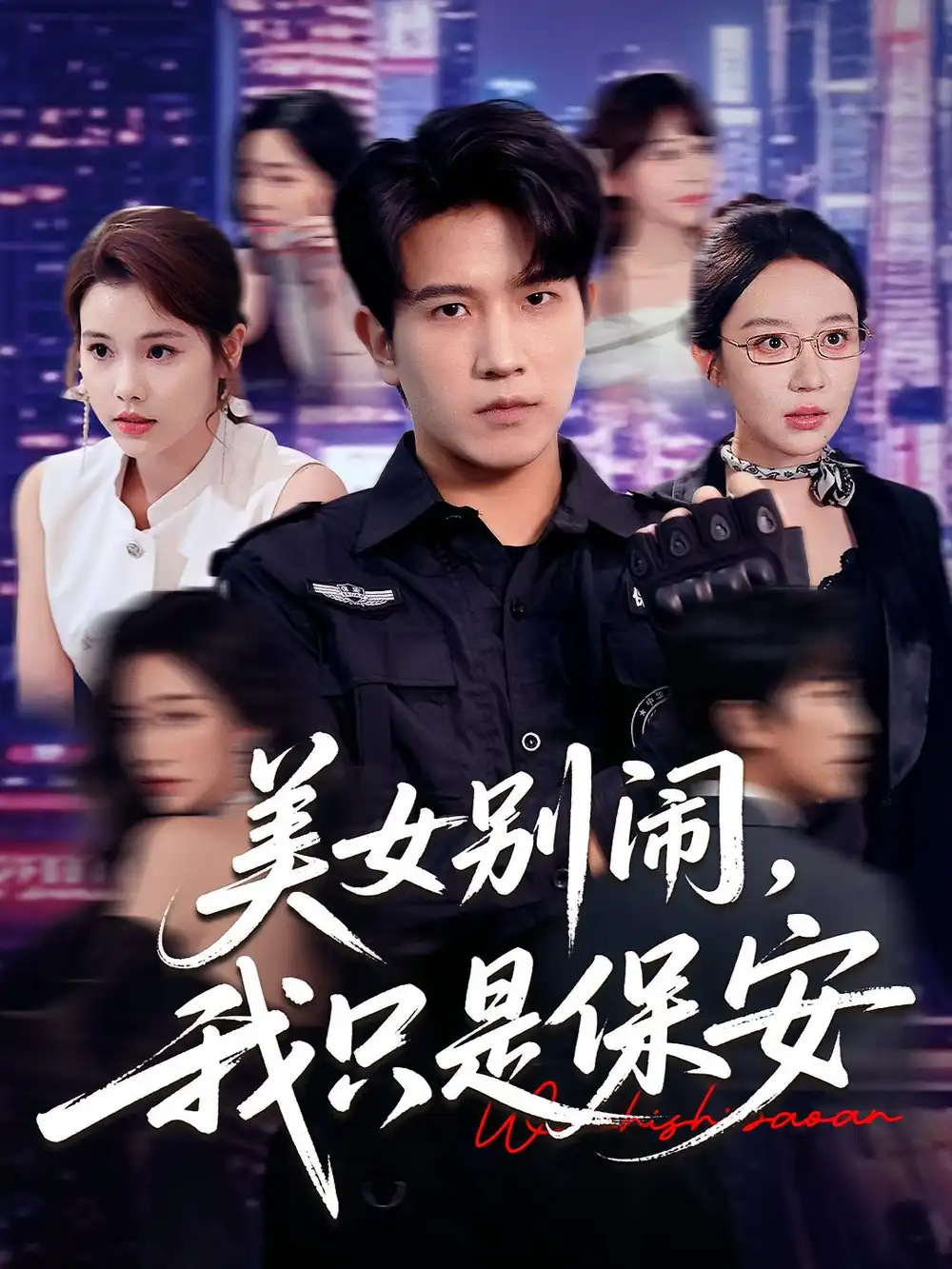 《美女别闹我只是保安（75集）》短剧全集免费在线看