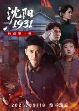 《沈阳1931（40集）》短剧全集免费在线看