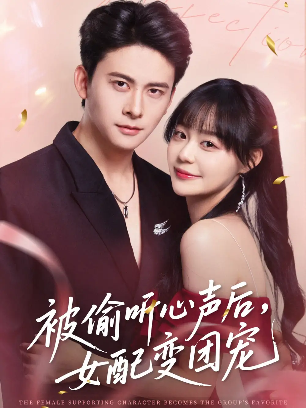 《被偷听心声后女配变团宠（71集）》短剧全集免费在线看