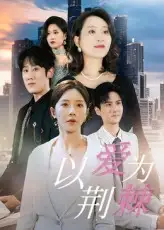 《以爱为荆棘（67集）》短剧全集免费在线看