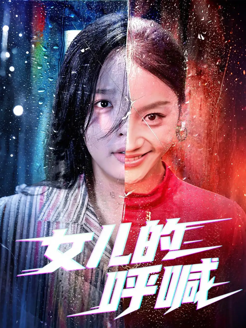 《女儿的呼喊（55集）》短剧全集免费在线看