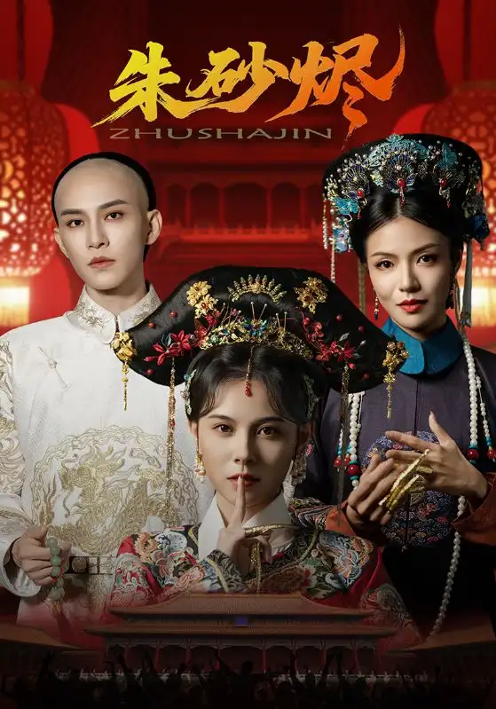《朱砂烬（72集）向薇静&黄宥天》短剧全集免费在线看