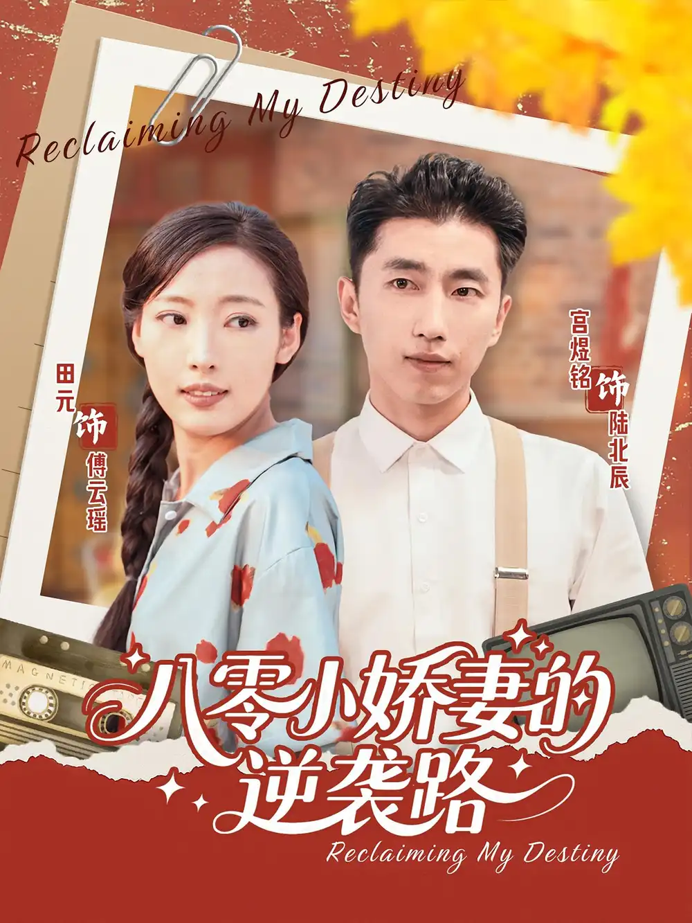 《八零小娇妻的逆袭路（97集）》短剧全集免费在线看