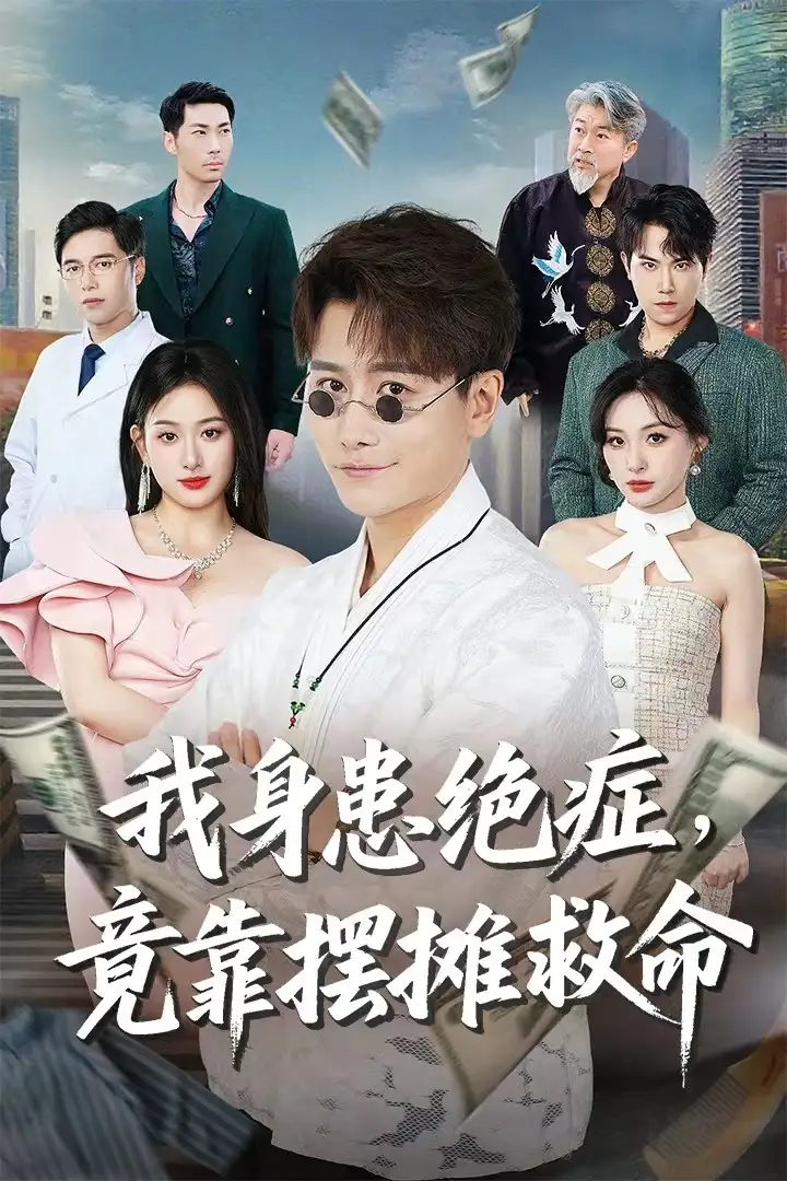 《我身患绝症竟靠摆摊救命（61集）》短剧全集免费在线看