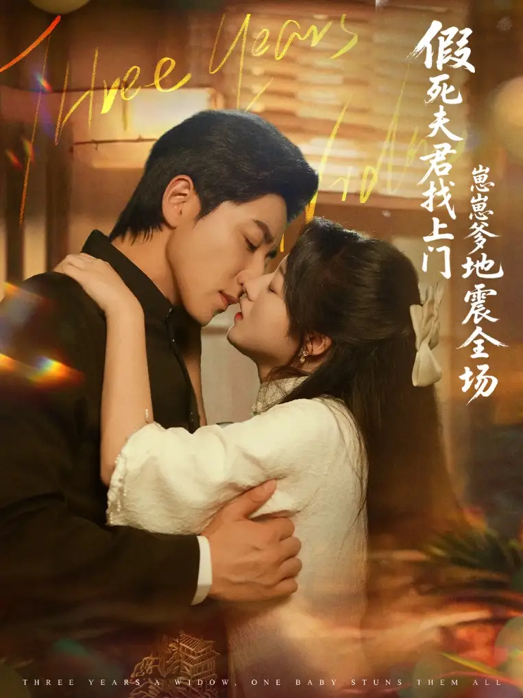 《假死夫君找上门崽崽爹地震惊全场（84集）》短剧全集免费在线看