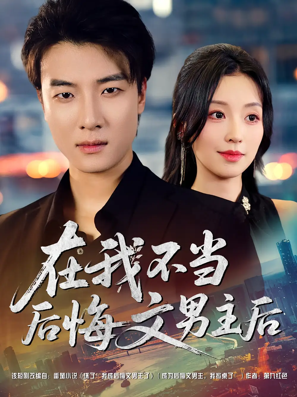 《在我不当后悔文男主后（85集）》短剧全集免费在线看