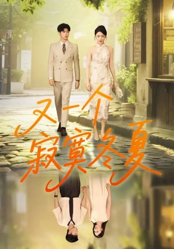 《又一个寂寞冬夏（73集）》短剧全集免费在线看