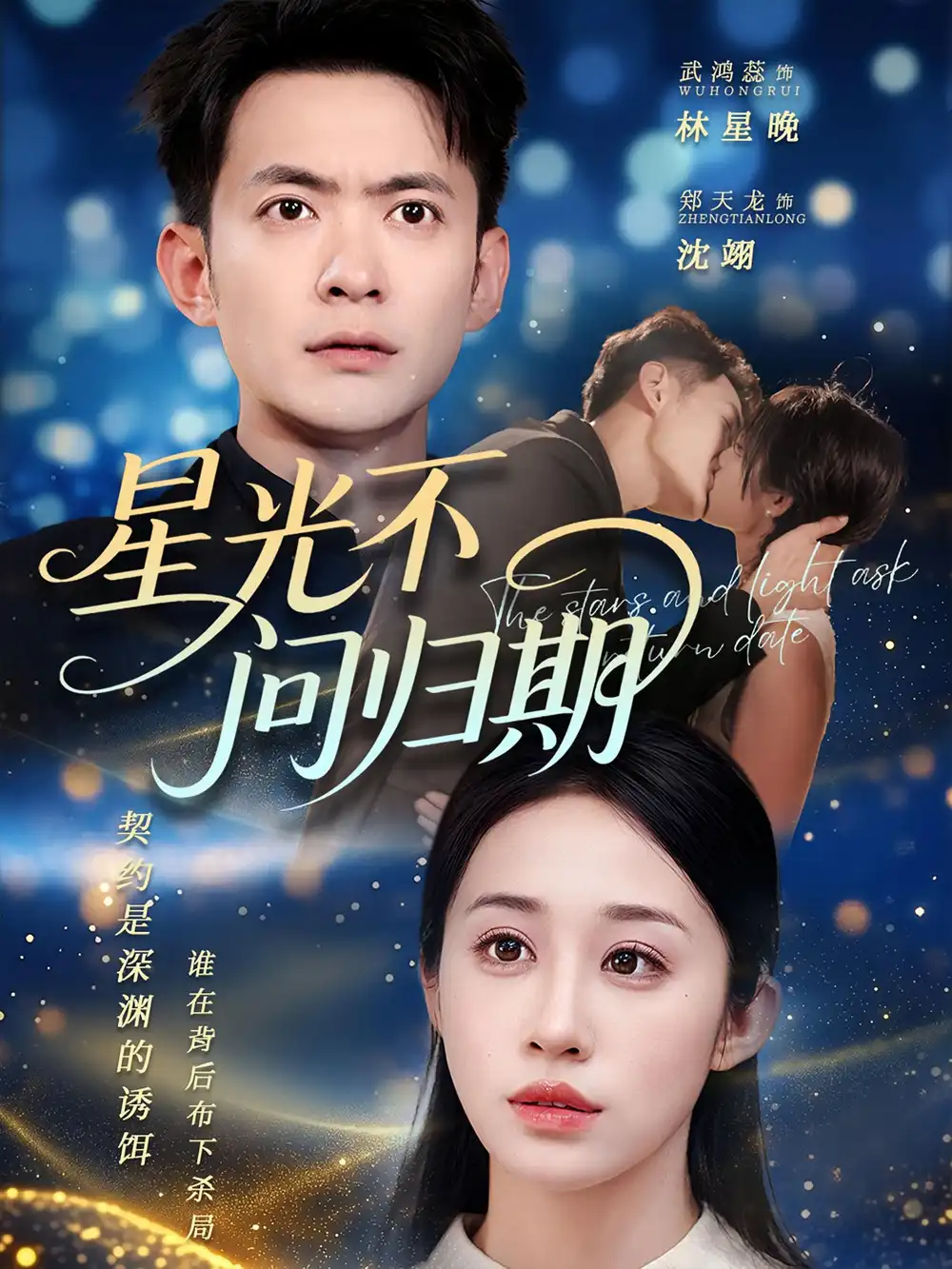 《星光不问归期（70集）郑天龙&武鸿蕊》短剧全集免费在线看