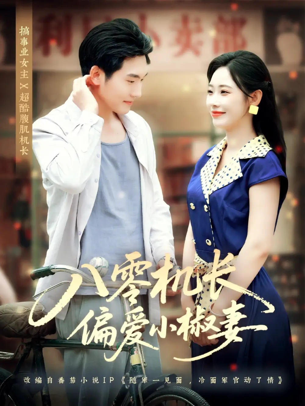 《八零机长偏爱小椒妻（89集）赵嘉琛＆孙懿飞》短剧全集免费在线看