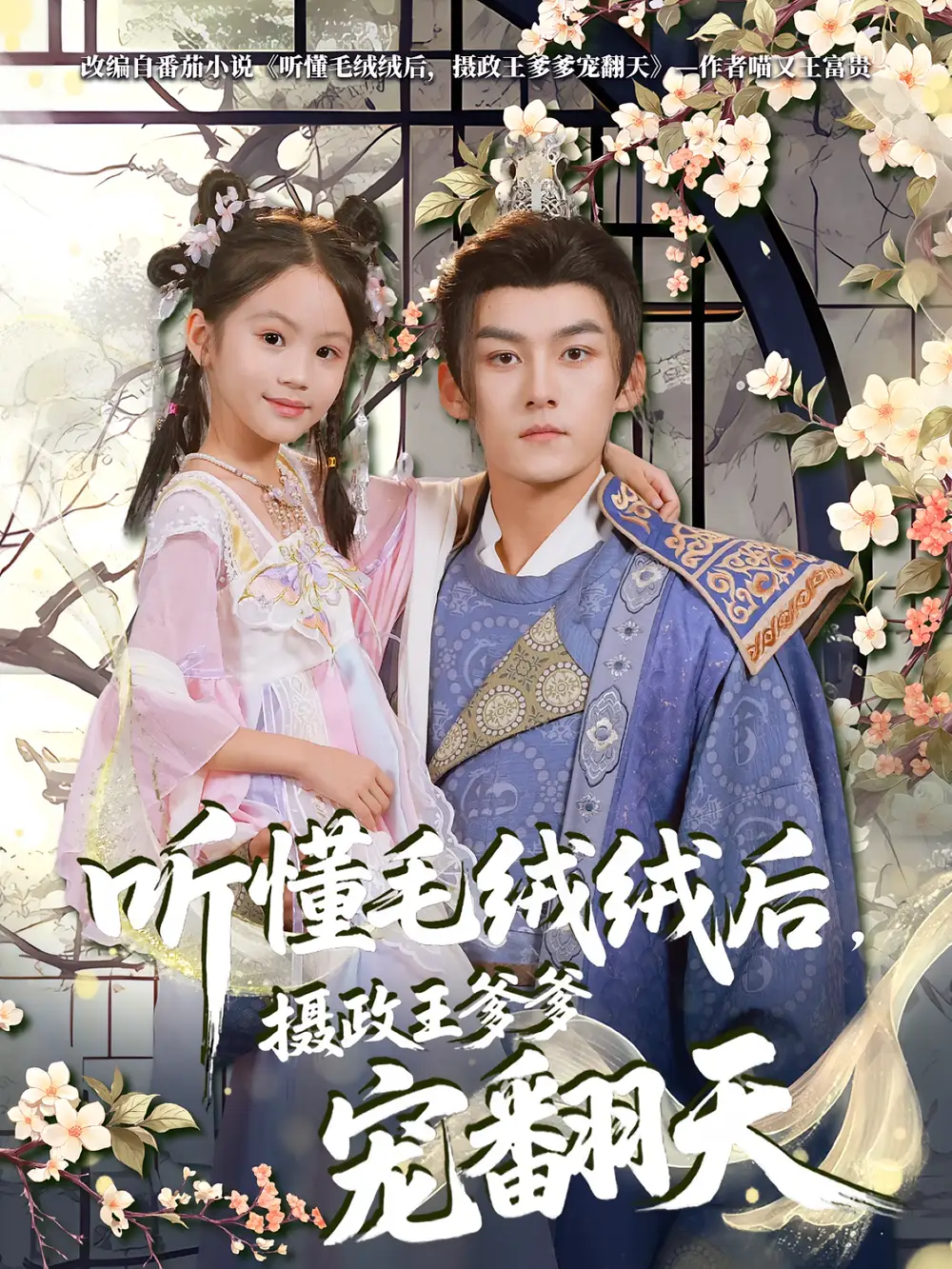 《听懂毛绒绒后摄政王爹爹宠翻天（70集）》短剧全集免费在线看