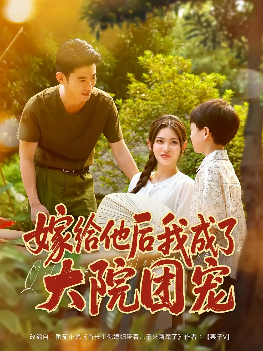 《嫁给他后我成了大院团宠（78）李乾锋&张伊晨》短剧全集免费在线看