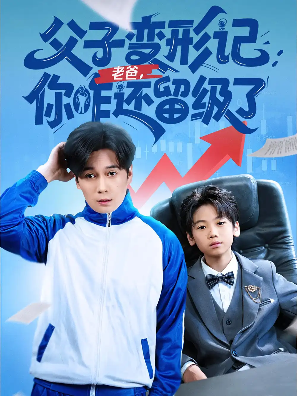 《父子变形记老爸你咋还留级了&重生之我爸是全班倒数第一（79集）》短剧全集免费在线看