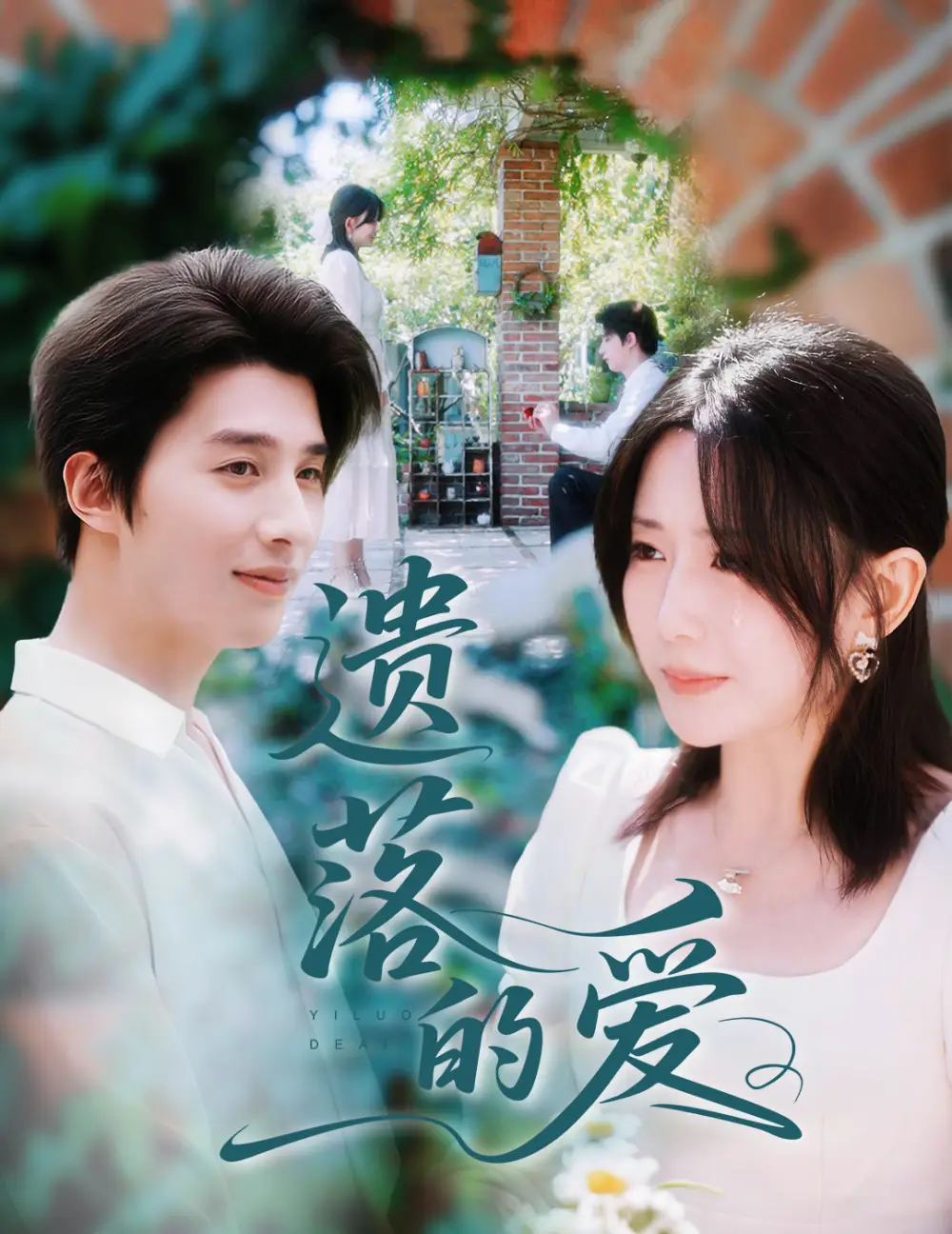 《遗落的爱（56集）李智颖&崔旭阳》短剧全集免费在线看