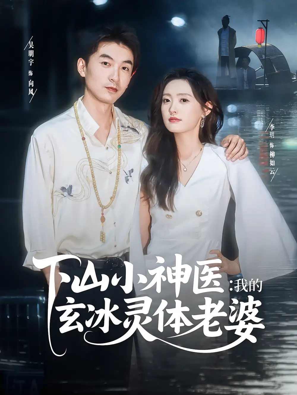 《下山小神医我的玄冰灵体老婆（82集）》短剧全集免费在线看