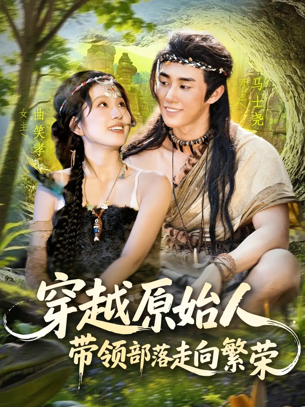 《穿越原始人带领部落走向繁荣（91集）》短剧全集免费在线看